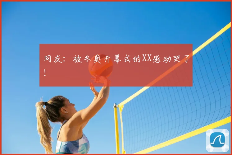 网友：被冬奥开幕式的XX感动哭了！