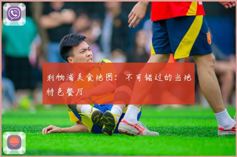 利物浦美食地图：不可错过的当地特色餐厅