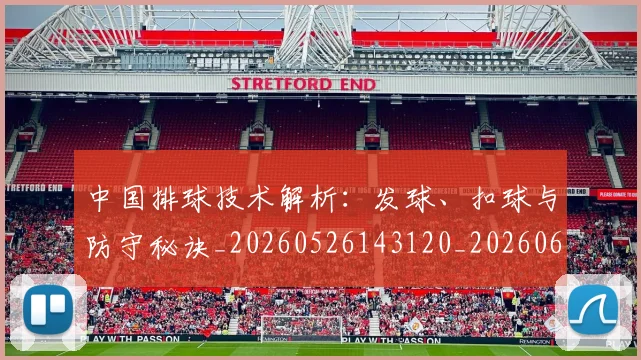 中国排球技术解析：发球、扣球与防守秘诀_20260526143120_20260607160556