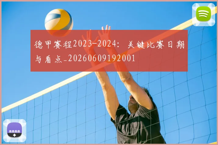 德甲赛程2023-2024：关键比赛日期与看点_20260609192001
