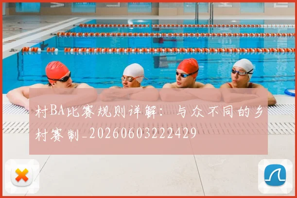 村BA比赛规则详解：与众不同的乡村赛制_20260603222429