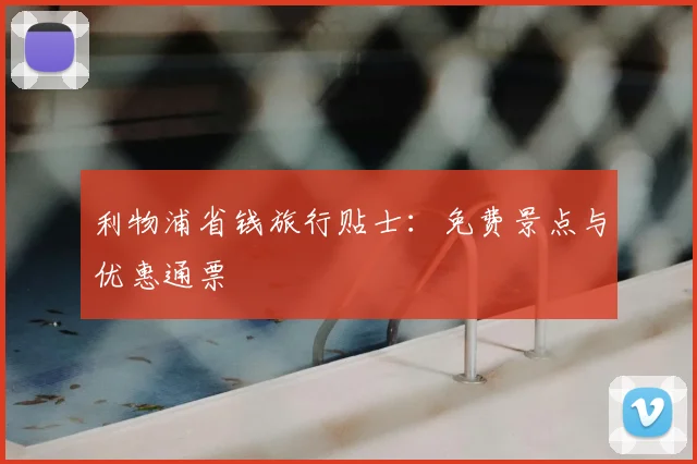 利物浦省钱旅行贴士:免费景点与优惠通票