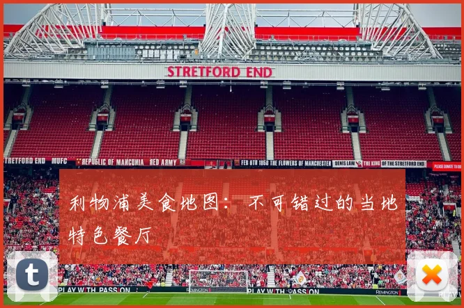 利物浦美食地图:不可错过的当地特色餐厅