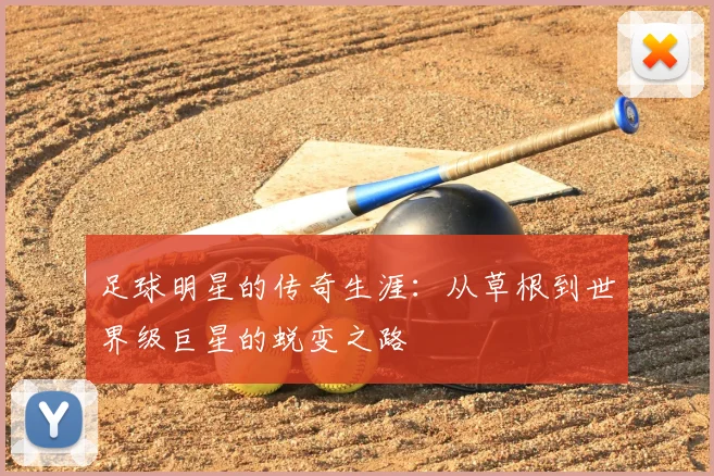足球明星的传奇生涯:从草根到世界级巨星的蜕变之路