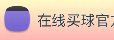 在线买球官方网站 Logo